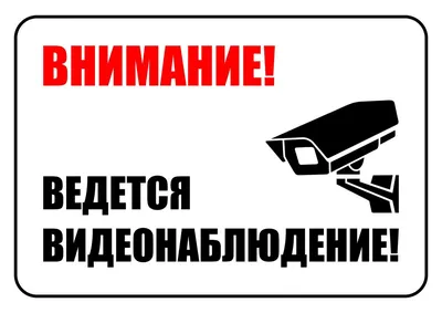 Знак-наклейка \"Ведётся видеонаблюдение\" купить недорого с доставкой в  интернет-магазине \"Точка Безопасности\"