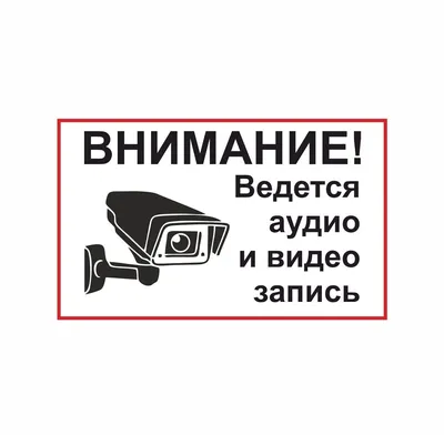 Табличка \"Внимание Ведется видеонаблюдение\", 250х250мм, пластик - компания  СТАНДАРТ КС в Екатеринбурге