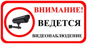 Знак безопасности Ведется видеонаблюдение (200х200 мм, пленка ПВХ) –  выгодная цена – купить товар Знак безопасности Ведется видеонаблюдение  (200х200 мм, пленка ПВХ) в интернет-магазине Комус