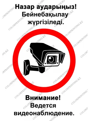 Уличная наклейка \"Внимание ведется видеонаблюдение\" с камерой 100x100 мм —  купить в СПб и Москве