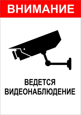 Табличка \"Ведется видеонаблюдение\". Печать по предоплате (ID#860115264),  цена: 160 ₴, купить на Prom.ua