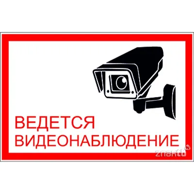 Купить Знак оповещательный ПВХ 002 Ведется видеонаблюдение, 10 на 20 см по  привлекательной цене с быстрой доставкой по России