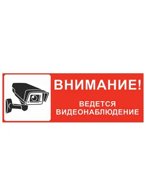 Наклейка Ведется видеонаблюдение D200х200мм купить с доставкой в МЕГАСТРОЙ  Россия