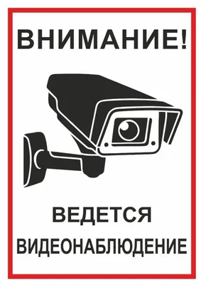 Информационная наклейка «Ведется видеонаблюдение» 200х200 мм (9591): купить  в КленМаркет.ру по цене 150.00 руб