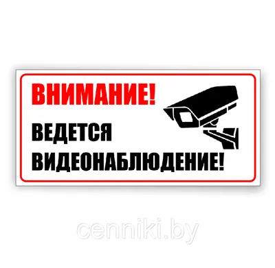 Таблички «ведется видеонаблюдение» — БЕСПЛАТНО, наклейки с нанесенным  клеящим слоем для любых объектов