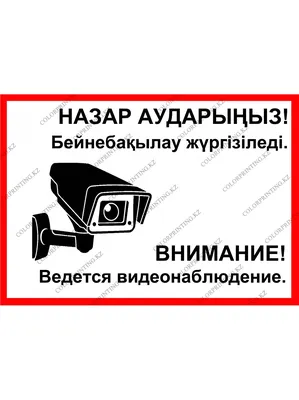 Табличка - ведется видеонаблюдение: продажа, цена в Алматы. изготовление  маркировочной продукции от \"МЕТАЛЛОФОТО\" - 4171622
