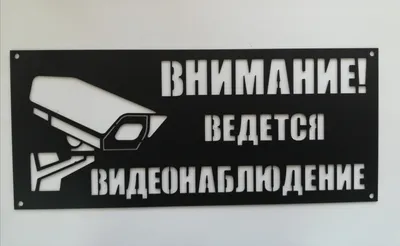 Наклейка информационный знак \"Внимание, ведётся видеонаблюдение\" 200*200 мм  Rexant купить по цене 46.58 руб в Москве оптом и в розницу в «СДС»