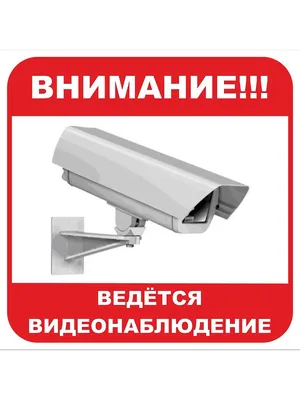 Табличка « Ведется видеонаблюдение» шрифтом Брайля - РЦБУ
