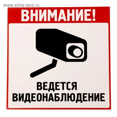 598 Знак Внимание. Ведется видеонаблюдение купить в Минске, цена