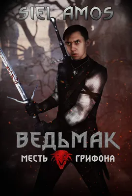 Обработка фото в стиле Ведьмак | \" The Witcher \" Amino