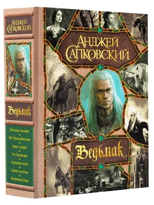 Ведьмак (все романы цикла в одном томе) Издательство АСТ 11213485 купить за  2 259 ₽ в интернет-магазине Wildberries