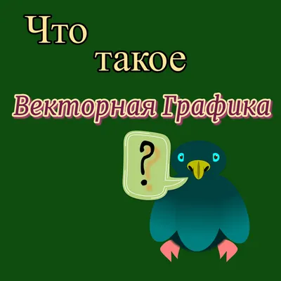 ВЕКТОРНАЯ ГРАФИКА Отличия от растровой. И зачем она нужна? — Наталья  Клюковская на TenChat.ru