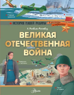 Сборник \"Великая Отечественная война в исторической памяти\"