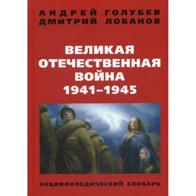 Книга Харвест Книга большая Энциклопедия для детей школьников Великая  Отечественная война для чтения купить по цене 994 ₽ в интернет-магазине  Детский мир