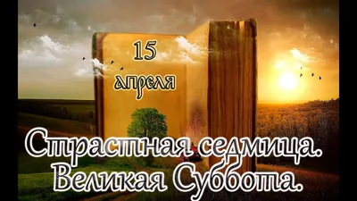 Великая суббота: как правильно подготовиться к Пасхе - Российская газета