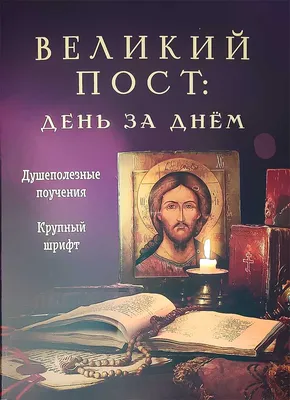 Начался Великий пост. Что можно и запрещено есть и делать в эти дни | Наш  Край - новости Миллеровского района, Ростовской области