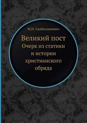 Великий пост и Пасха. Светлое Христово Воскресение - купить книгу Великий  пост и Пасха. Светлое Христово Воскресение в Минске — Издательство Эксмо на  OZ.by