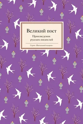 Великий пост: сколько до Пасхи и где мы сейчас? Инфографика скачать jpg -  Восточное викариатство города Москвы