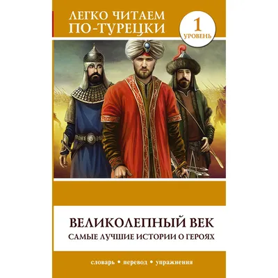 Великолепный век. 1 сезон. Серии 10-12 (DVD) - купить сериал /Muhtesem  Yuzyil/ на DVD с доставкой. GoldDisk - Интернет-магазин Лицензионных DVD.