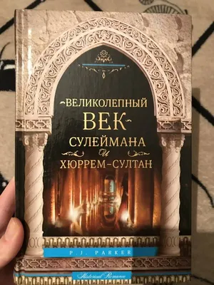 Роксолана-Хуррем и ее «Великолепный век». Тайны гарема и Стамбульского  двора, Наталья Павлищева – скачать книгу fb2, epub, pdf на ЛитРес