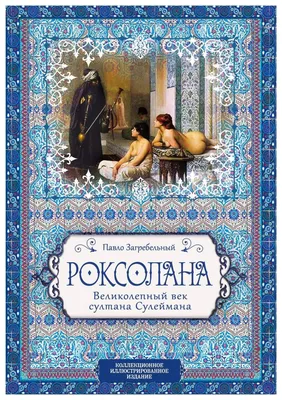 Иллюстрация 7 из 10 для \"Великолепный век\" Сулеймана и Хюррем-султан - П.  Паркер | Лабиринт - книги.