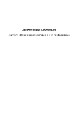 Война и венерические заболевания. Часть 2 : О профилактике сифилиса и  гонореи