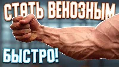 Как сделать вены на руках?🥇🏋️💪 #rendyvlad #армрестлинг | TikTok