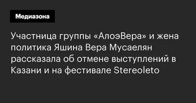 Интервью с солисткой «АлоэВера» Верой Мусаелян - Горящая изба