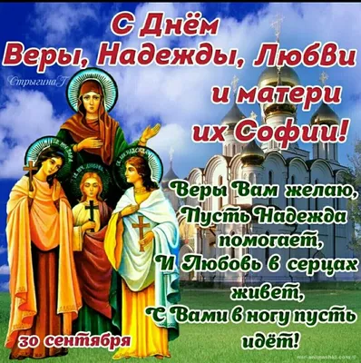 Вера, Надежда, Любовь: лучшие открытки и поздравления в церковный праздник  30 сентября - sib.fm