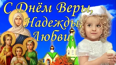 Вера, Надежда, Любовь и мать их София, икона живописная, на доске, купить с  доставкой