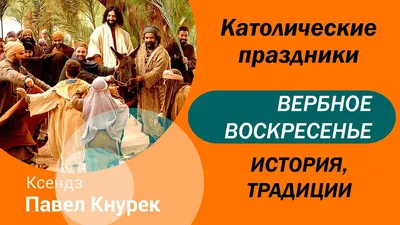 Католики празднуют Вербное воскресенье