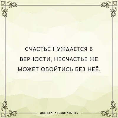 Жорж Санд цитата: „Верность — это такая редкость и такая ценность. Это не  врожденное чувство — быть