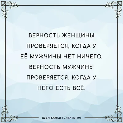 Топ-5 лучших цитат про верность | Цитаты 10 | Дзен