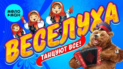 Веселуха