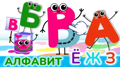 Алфавит для малышей | Азбука | Учим буквы Ё Ж З | Развивающие мультики игры  для детей | Весёлые КиНдЕрЫ | Весёлые КиНдЕрЫ | Дзен