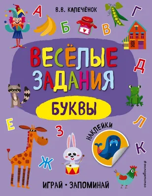 Иллюстрация 13 из 17 для Весёлые буквы. Запоминаем английский алфавит и  составляем из букв слова. 2-4 классы - Петр Степичев | Лабиринт - игрушки.  Источник: Лабиринт