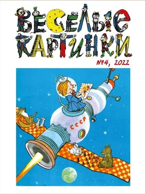Были у Вас такие журналы? Помню, родители выписывали мне и моей сестре ,  сначала, \"Веселые картинки\", \"Мурзилка\".. | ВКонтакте