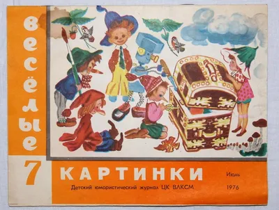 И ЕЩЕ… - Веселые истории в картинках, 1956-1957 Из архива журнала «Веселые  картинки»