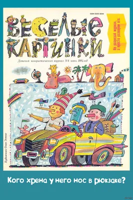 Журнал \"Веселые Картинки\" СССР (12.1968) (13 открыток) » Картины,  художники, фотографы на Nevsepic