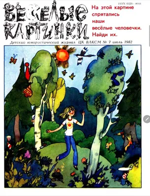 Архив Веселые картинки журнал август 1983 8 номер весёлые комикс про хрюшу:  35 грн. - Комиксы, артбуки Харьков на BON.ua 98776154