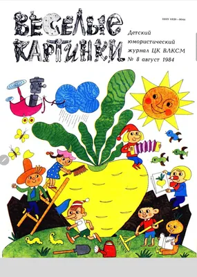 Журнал Веселые Картинки — №4 — 1990 г. купить на | Аукціон для  колекціонерів UNC.UA UNC.UA