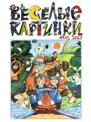 Весёлые картинки, вып. 08, 1996 г. : Весёлые картинки : Free Download,  Borrow, and Streaming : Internet Archive