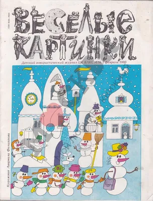 Веселые картинки\" - лучший детский журнал всех времен и народов | На  перекладных. | Дзен