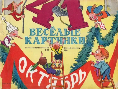 Журнал детский Веселые Картинки за 70 е годы: 75 грн. - Книги / журнали  Боровикове на Olx