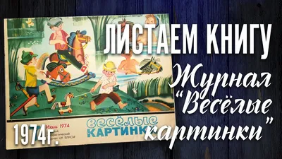 №51. Журнал \"Веселые картинки\". 60 лет СССР. №12. Декабрь 1982 года. -  Игрушки - Каталог - galereja