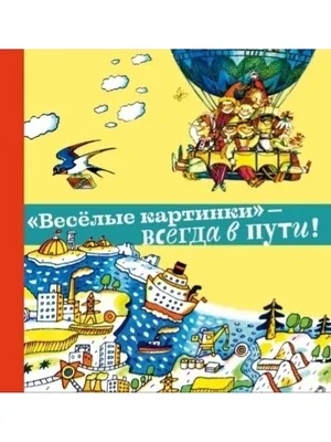 Книга из серии Журнал Веселые картинки – Сказки-невелички на одной  страничке от Росмэн, 35778 - купить в интернет-магазине ToyWay.Ru