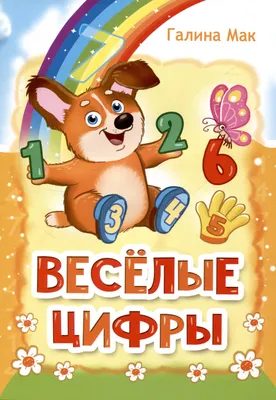 Мобильная игра «Веселые Цифры: Математика для детей» - мой очередной  провал!? | Пикабу