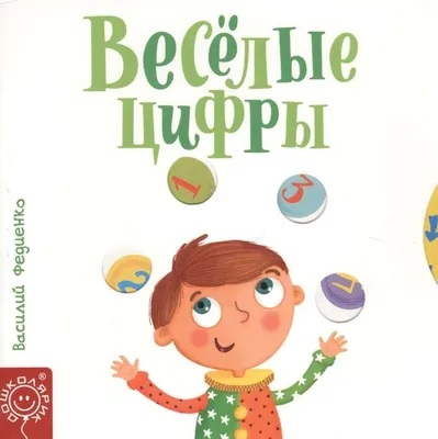 Весёлые цифры. Федиенко В.В., составление — купить книгу в Минске —  Biblio.by