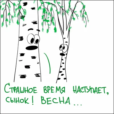 весна #юмор #веселыйчат #юморFMекатеринбург #102и0 | Радио Юмор FM  Екатеринбург | ВКонтакте