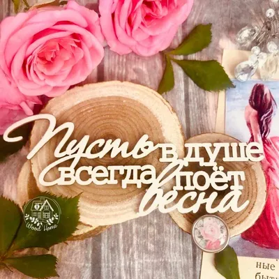 Весна в душе - Современное искусство